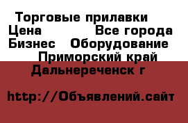 Торговые прилавки ! › Цена ­ 3 000 - Все города Бизнес » Оборудование   . Приморский край,Дальнереченск г.